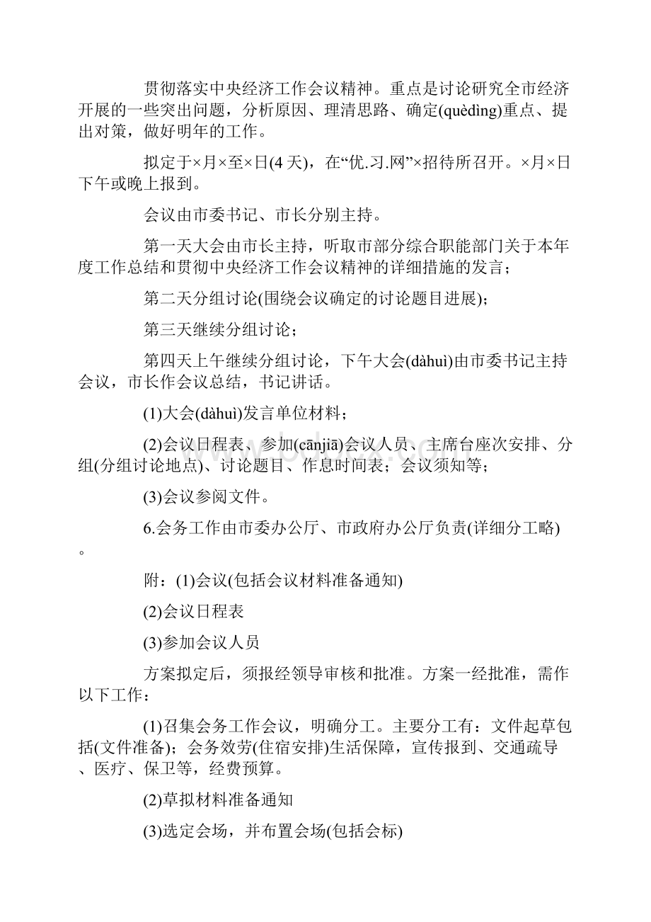 会议筹备方案模板集合5篇.docx_第2页