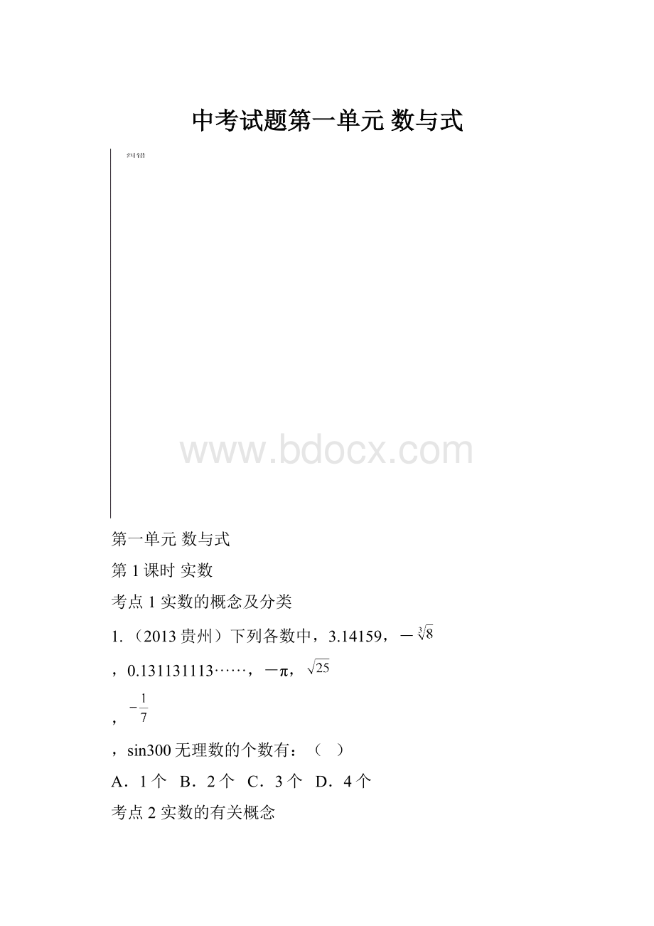 中考试题第一单元数与式.docx_第1页