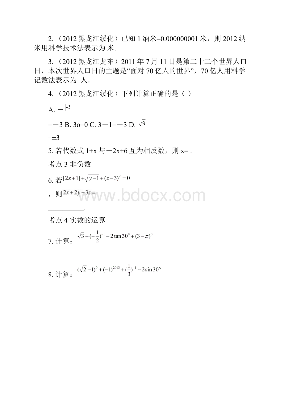 中考试题第一单元数与式.docx_第2页