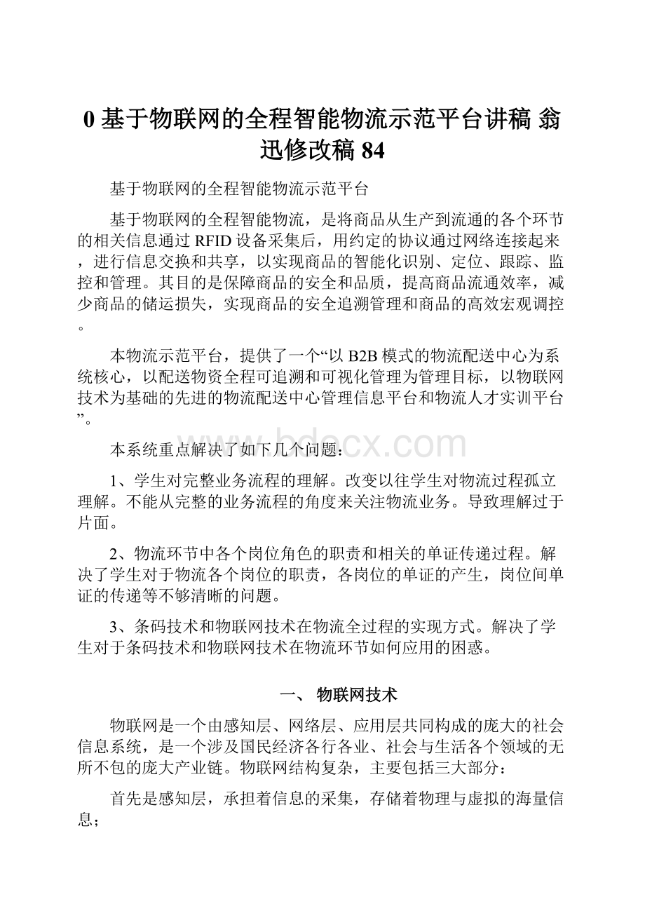 0 基于物联网的全程智能物流示范平台讲稿 翁迅修改稿84.docx_第1页