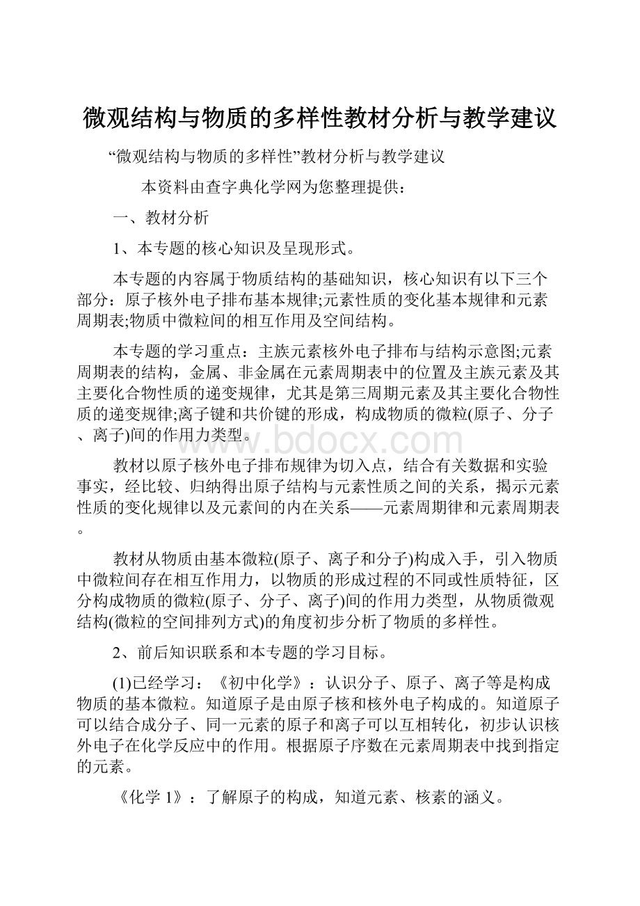 微观结构与物质的多样性教材分析与教学建议.docx_第1页