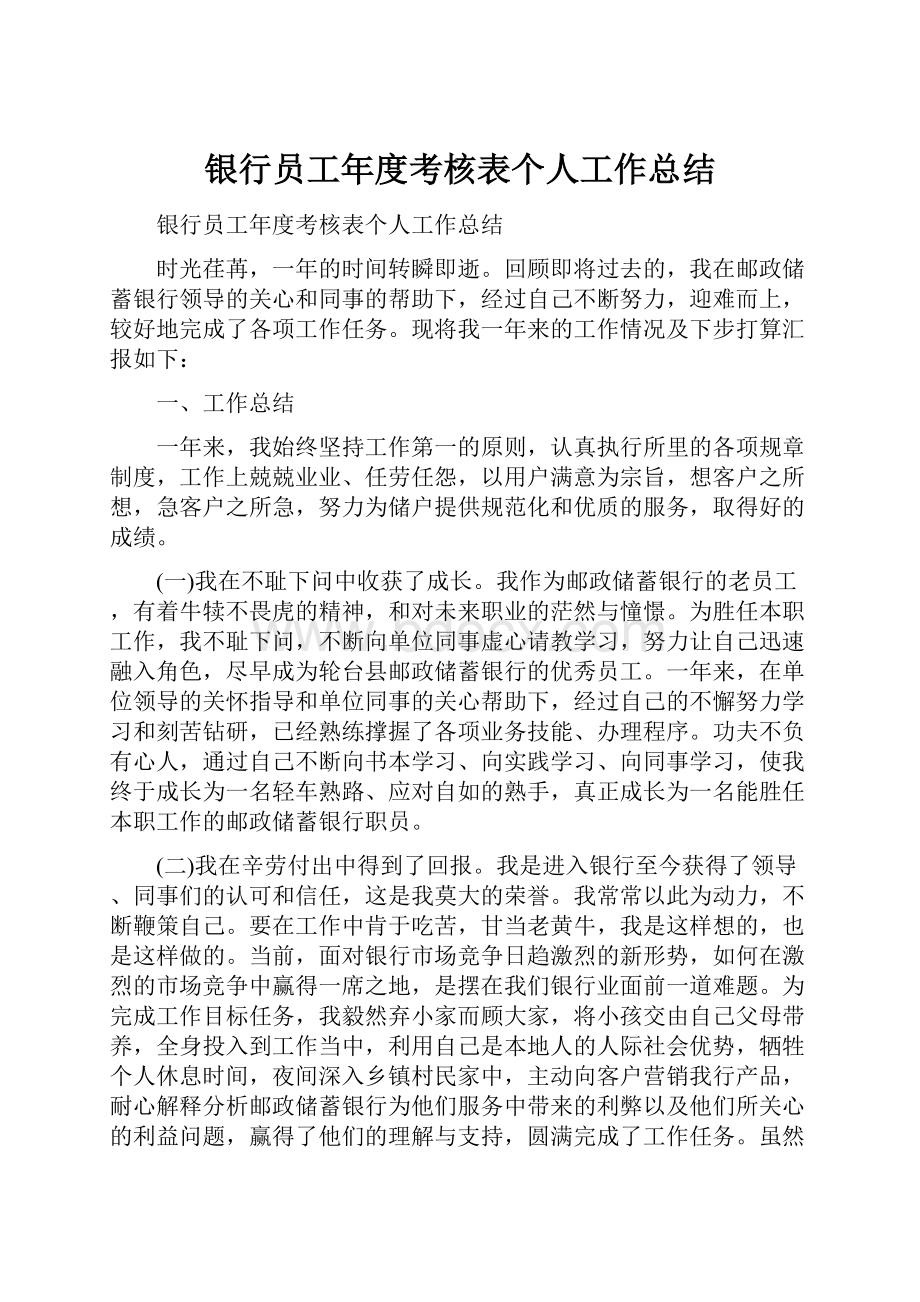 银行员工年度考核表个人工作总结.docx