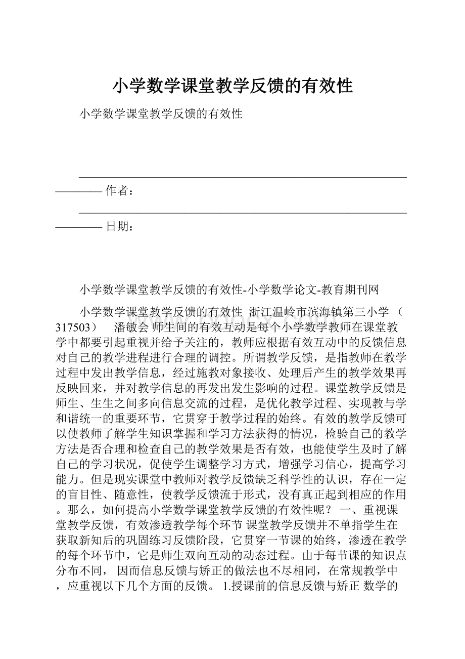 小学数学课堂教学反馈的有效性.docx_第1页