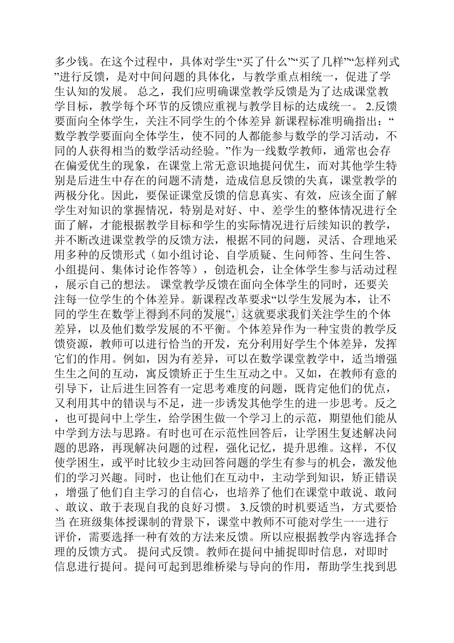 小学数学课堂教学反馈的有效性.docx_第3页