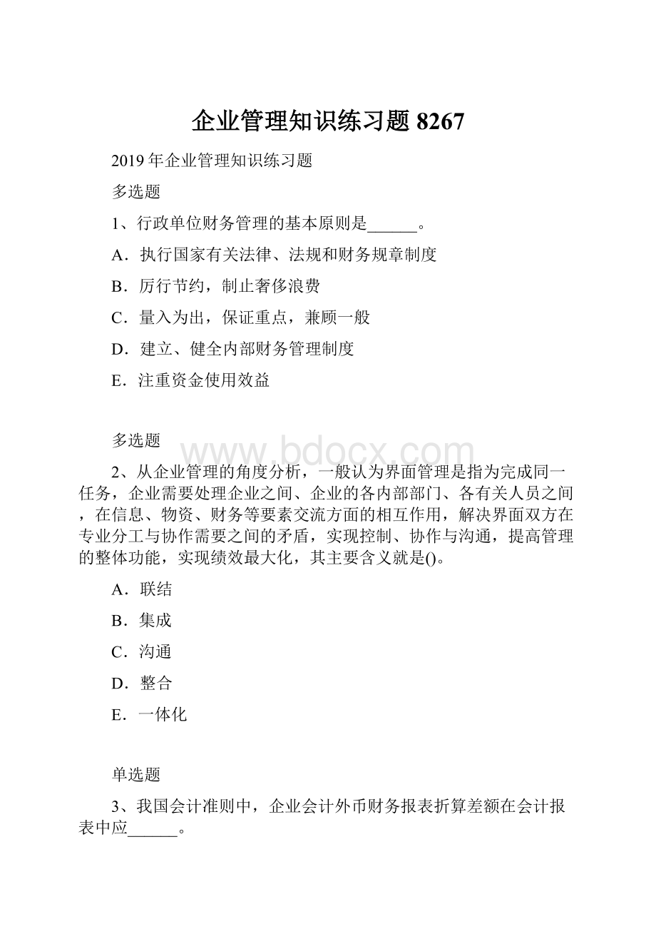 企业管理知识练习题8267.docx_第1页