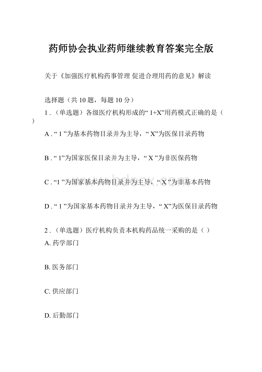 药师协会执业药师继续教育答案完全版.docx_第1页