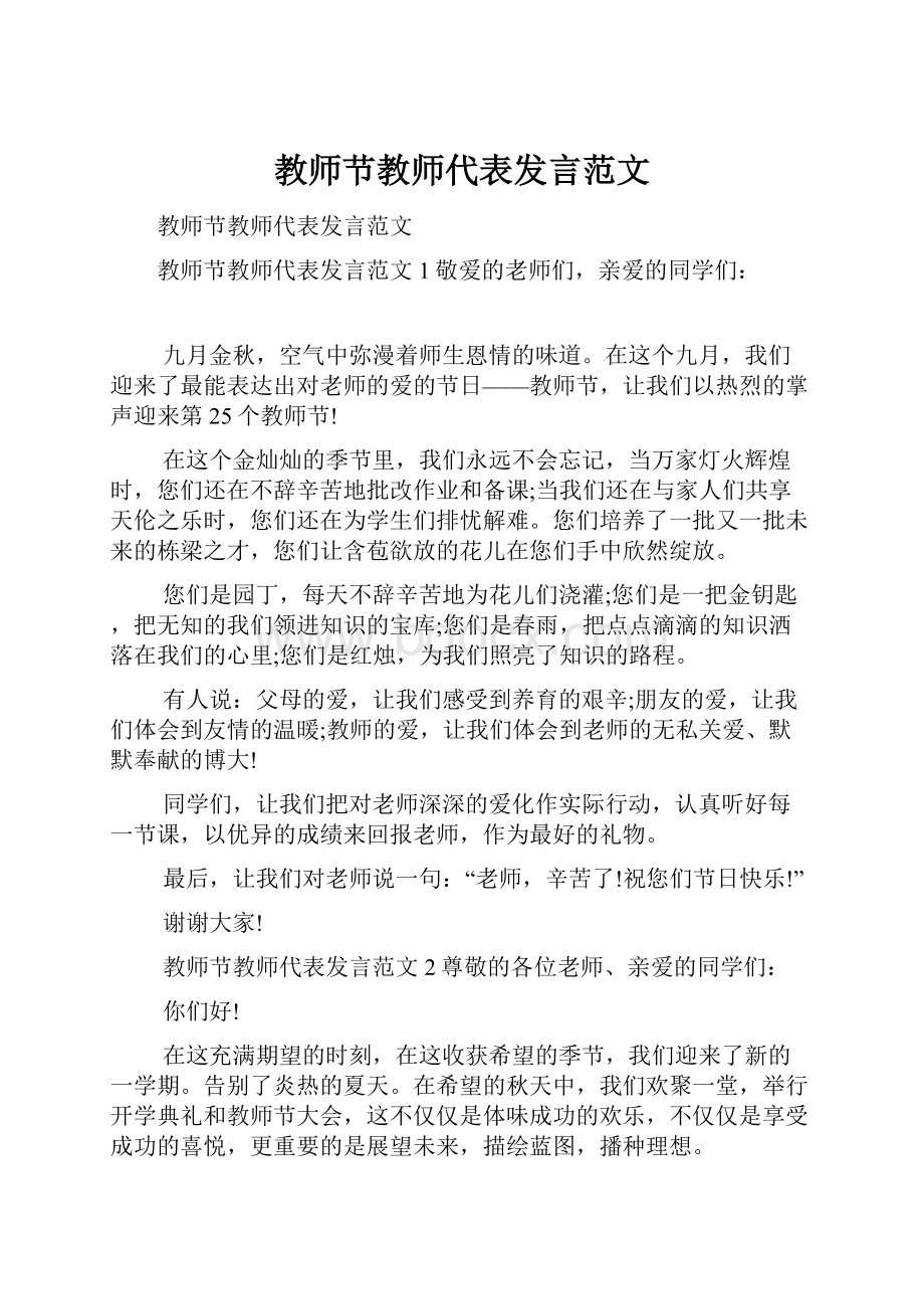 教师节教师代表发言范文.docx_第1页