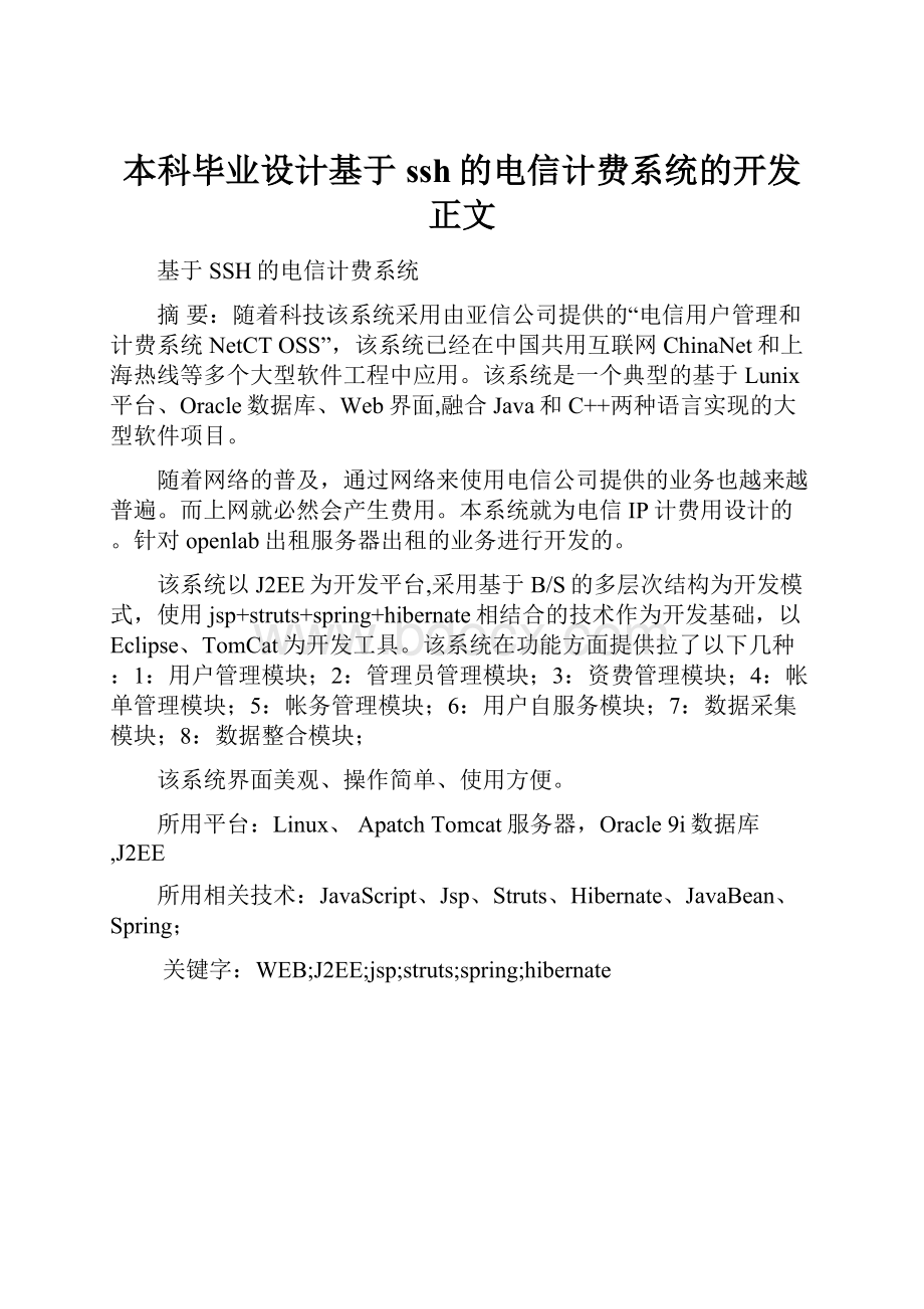 本科毕业设计基于ssh的电信计费系统的开发正文.docx_第1页