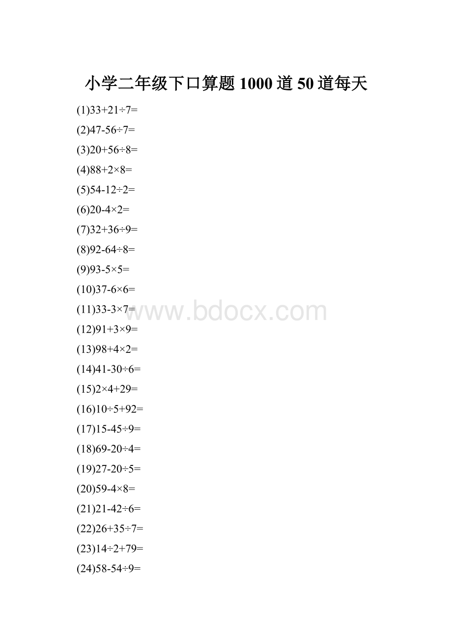 小学二年级下口算题1000道50道每天.docx