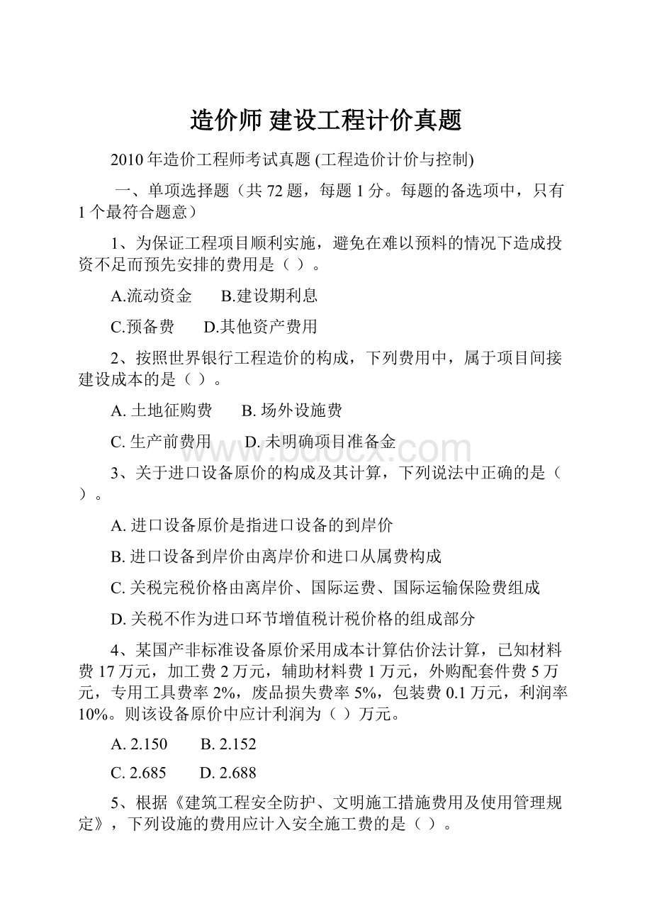 造价师 建设工程计价真题.docx_第1页