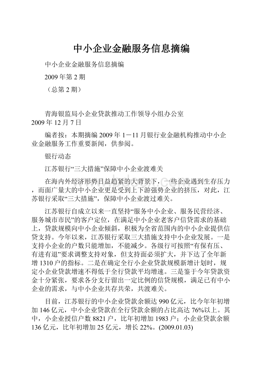 中小企业金融服务信息摘编.docx