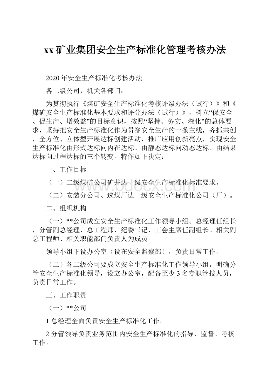 xx矿业集团安全生产标准化管理考核办法.docx