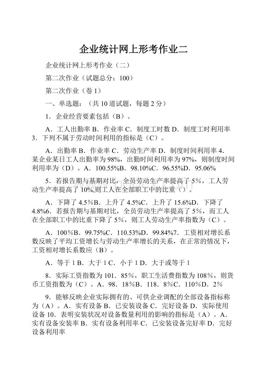 企业统计网上形考作业二.docx_第1页