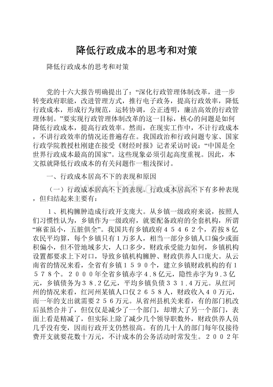 降低行政成本的思考和对策.docx