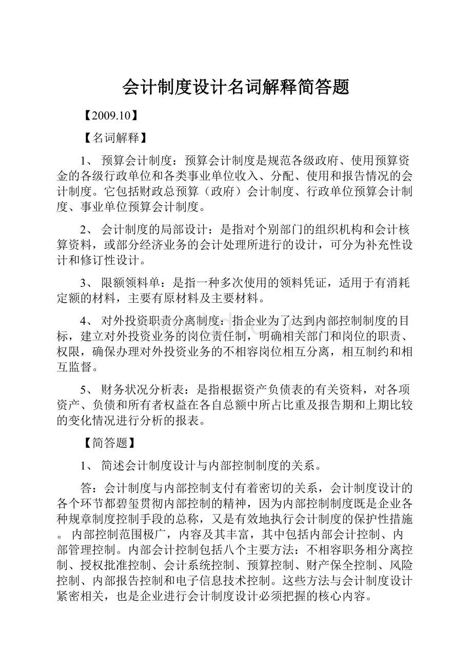 会计制度设计名词解释简答题.docx_第1页