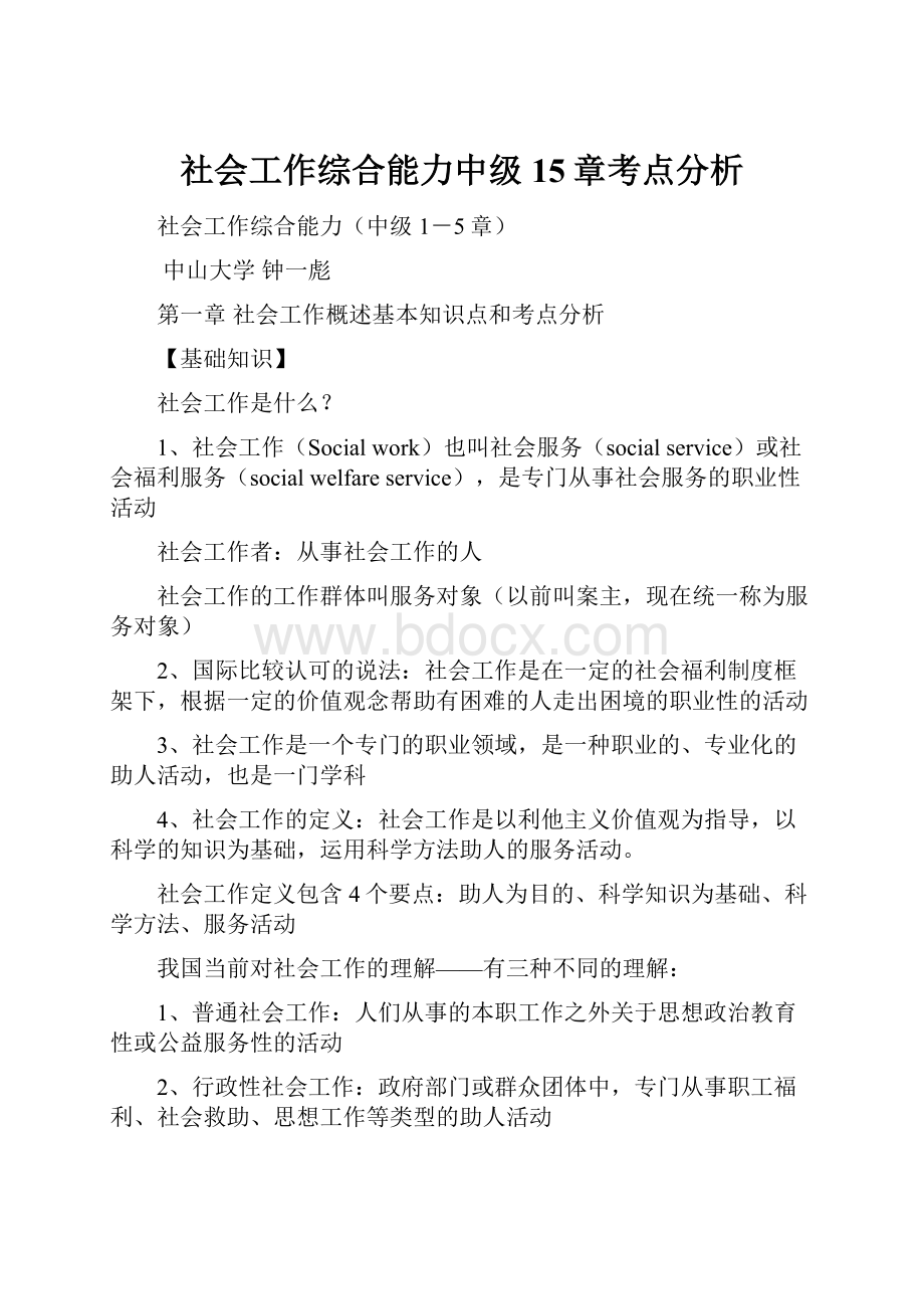 社会工作综合能力中级15章考点分析.docx