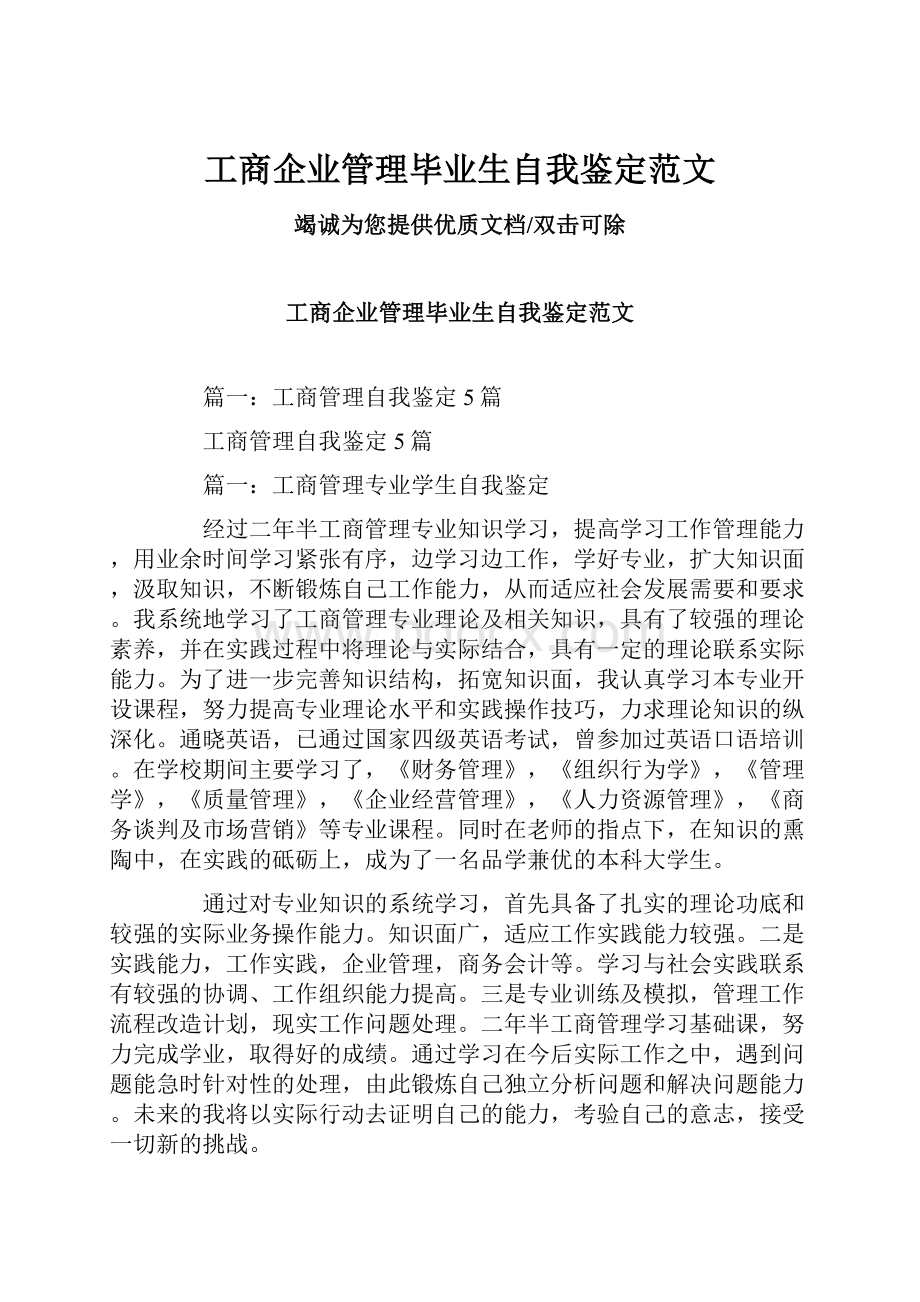 工商企业管理毕业生自我鉴定范文.docx_第1页