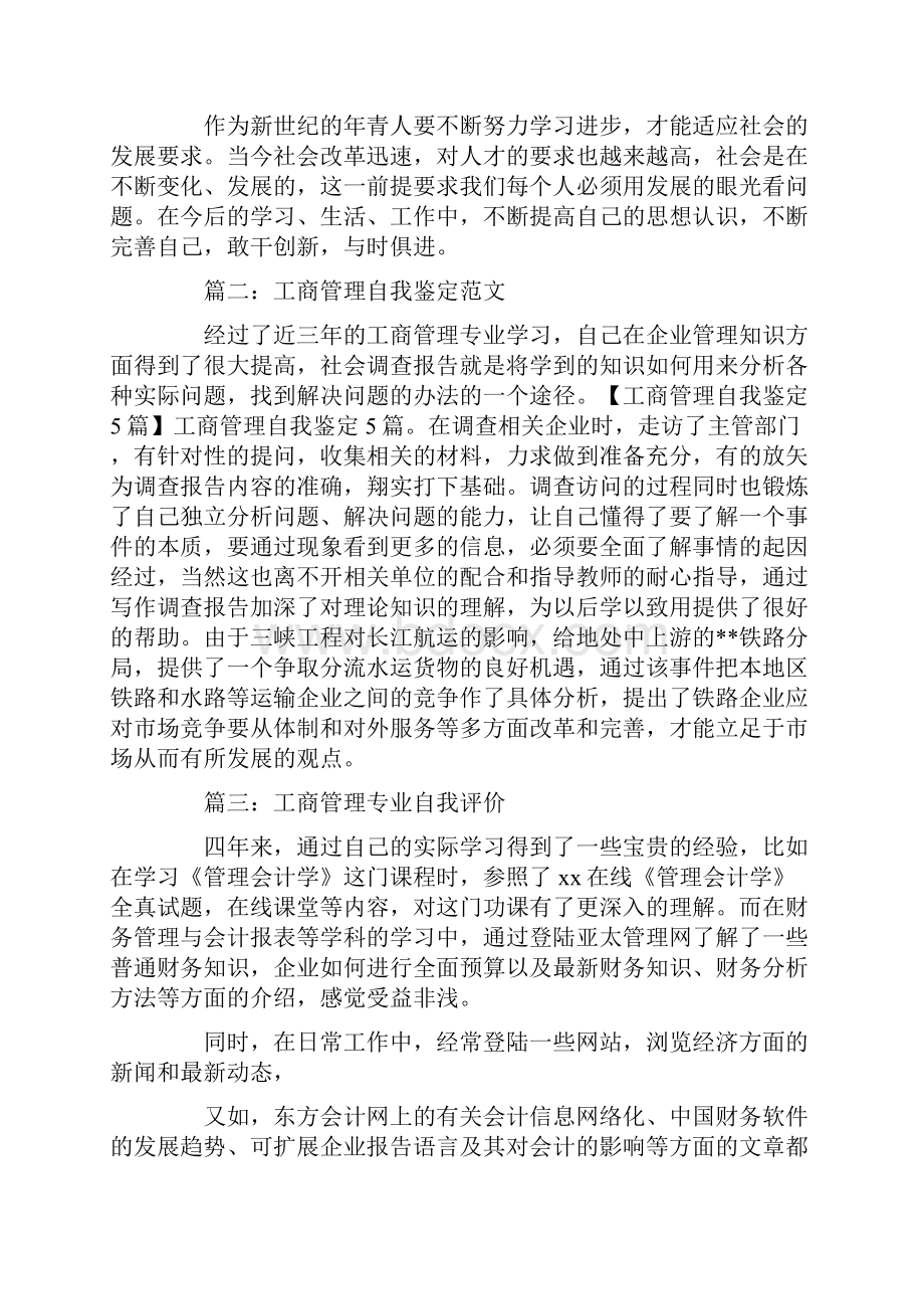 工商企业管理毕业生自我鉴定范文.docx_第2页