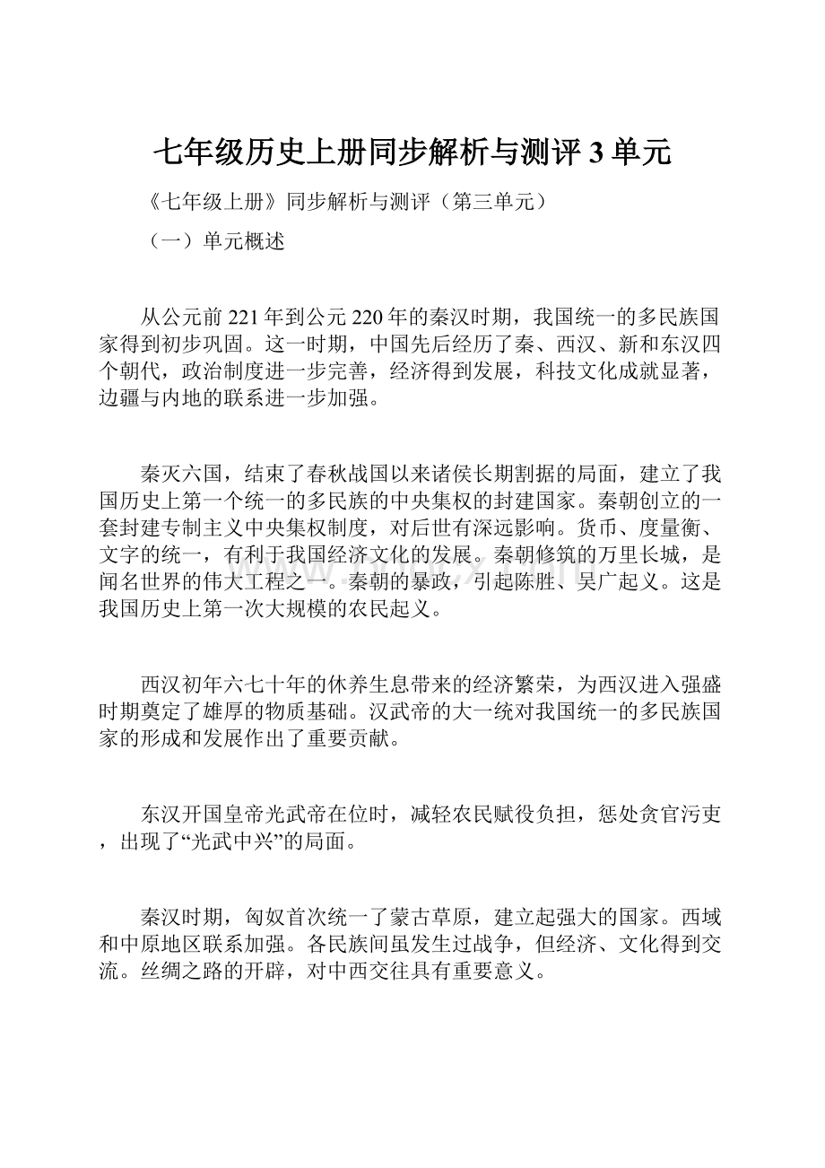 七年级历史上册同步解析与测评3单元.docx_第1页