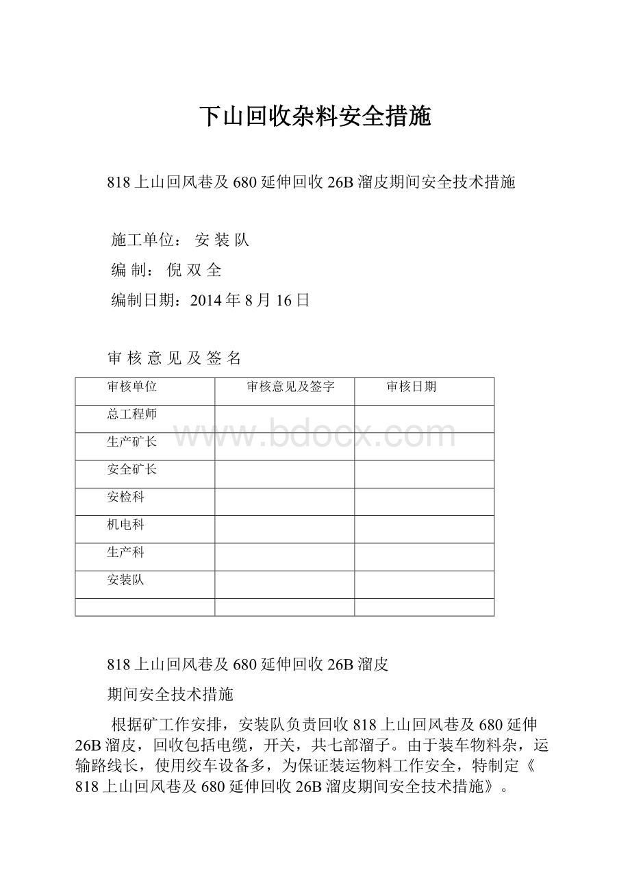 下山回收杂料安全措施.docx_第1页