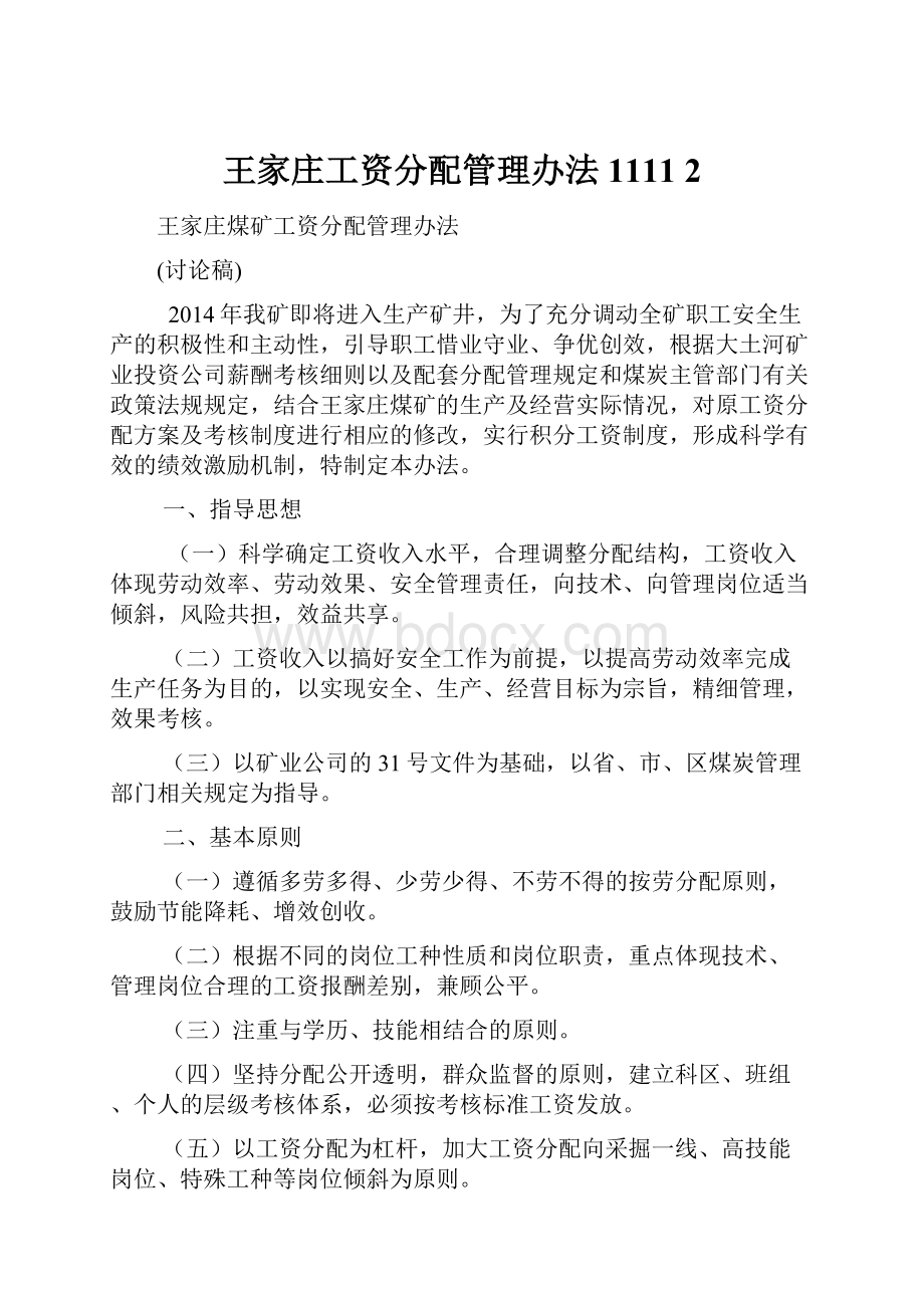 王家庄工资分配管理办法1111 2.docx