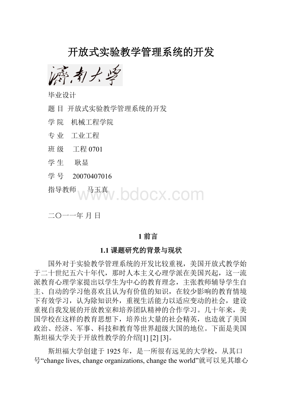 开放式实验教学管理系统的开发.docx_第1页