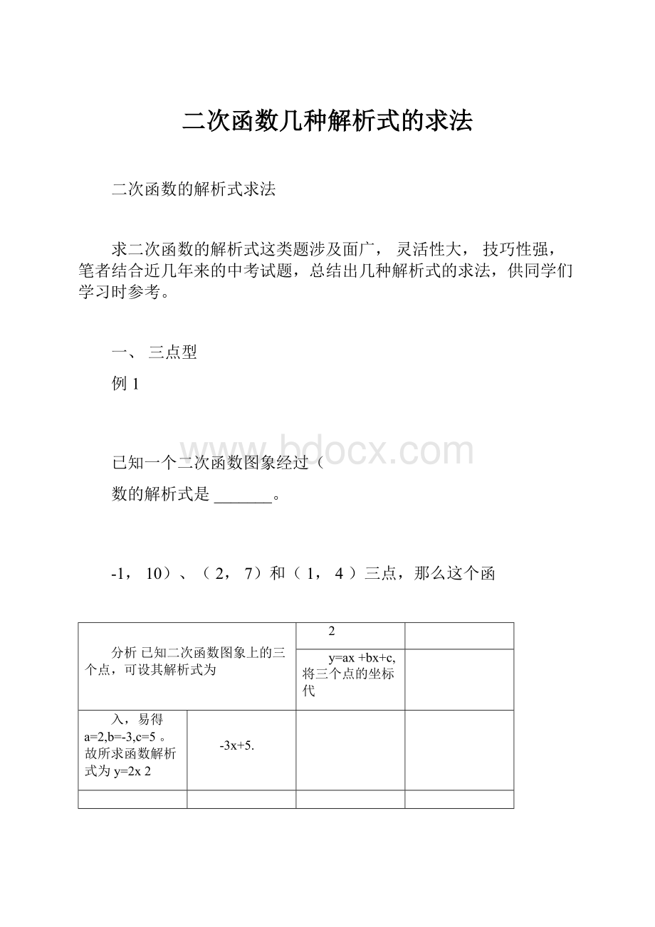 二次函数几种解析式的求法.docx_第1页