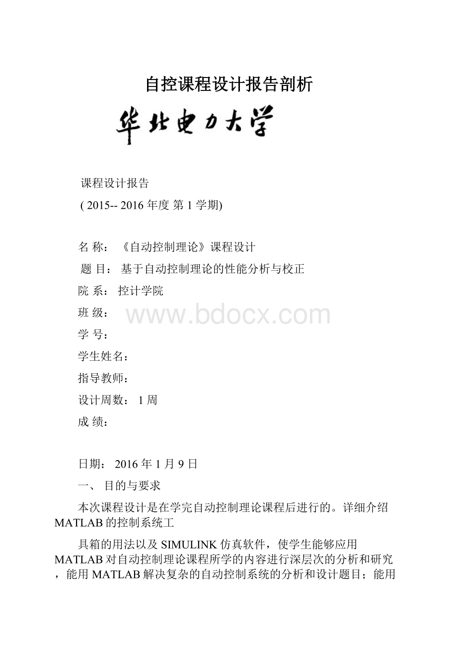 自控课程设计报告剖析.docx_第1页