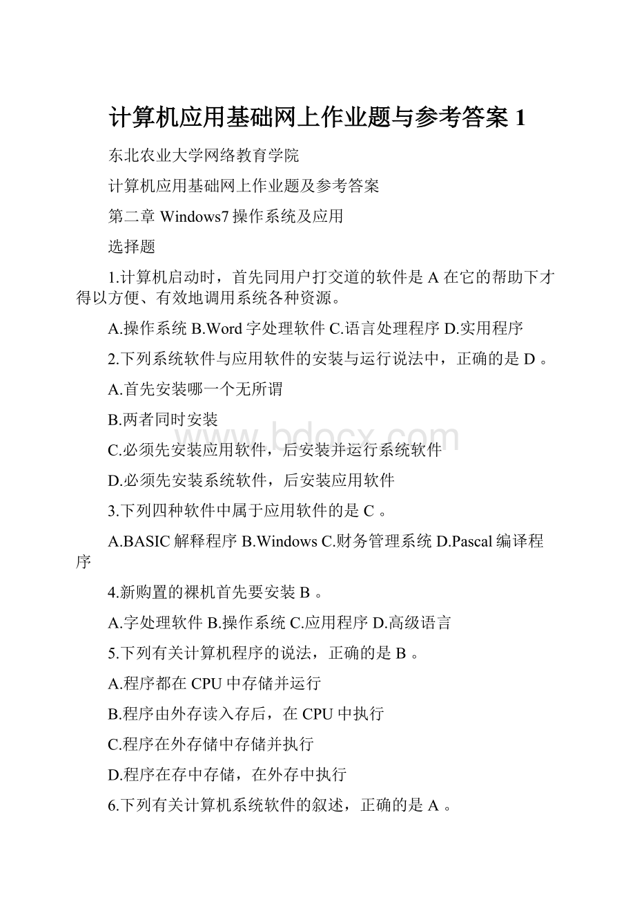 计算机应用基础网上作业题与参考答案1.docx