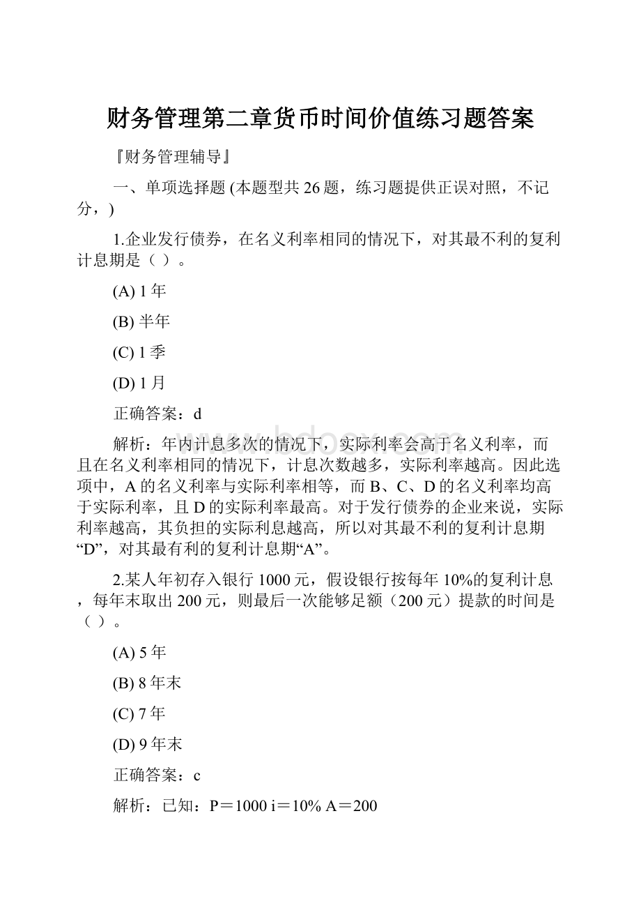 财务管理第二章货币时间价值练习题答案.docx