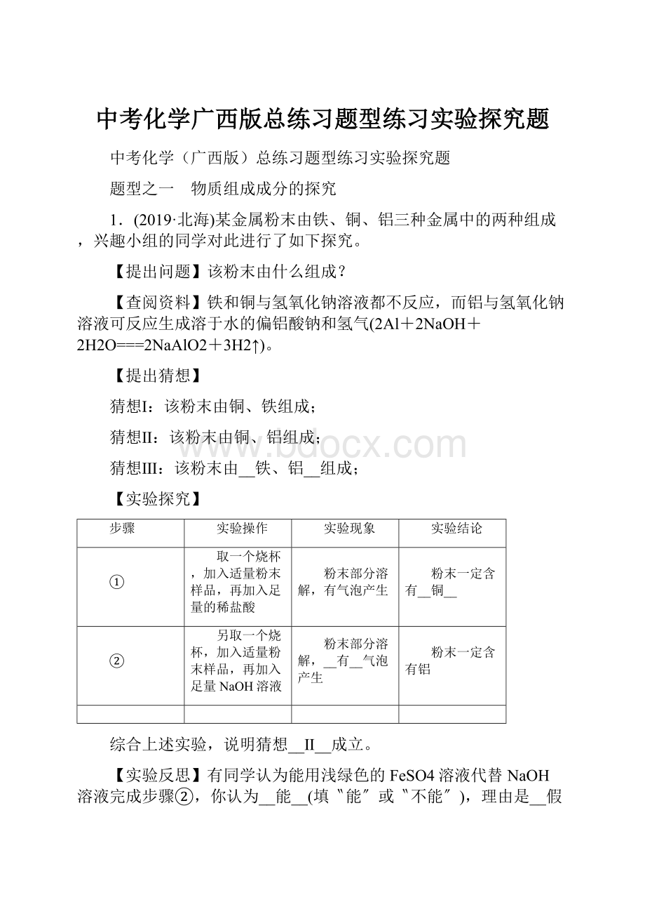 中考化学广西版总练习题型练习实验探究题.docx_第1页