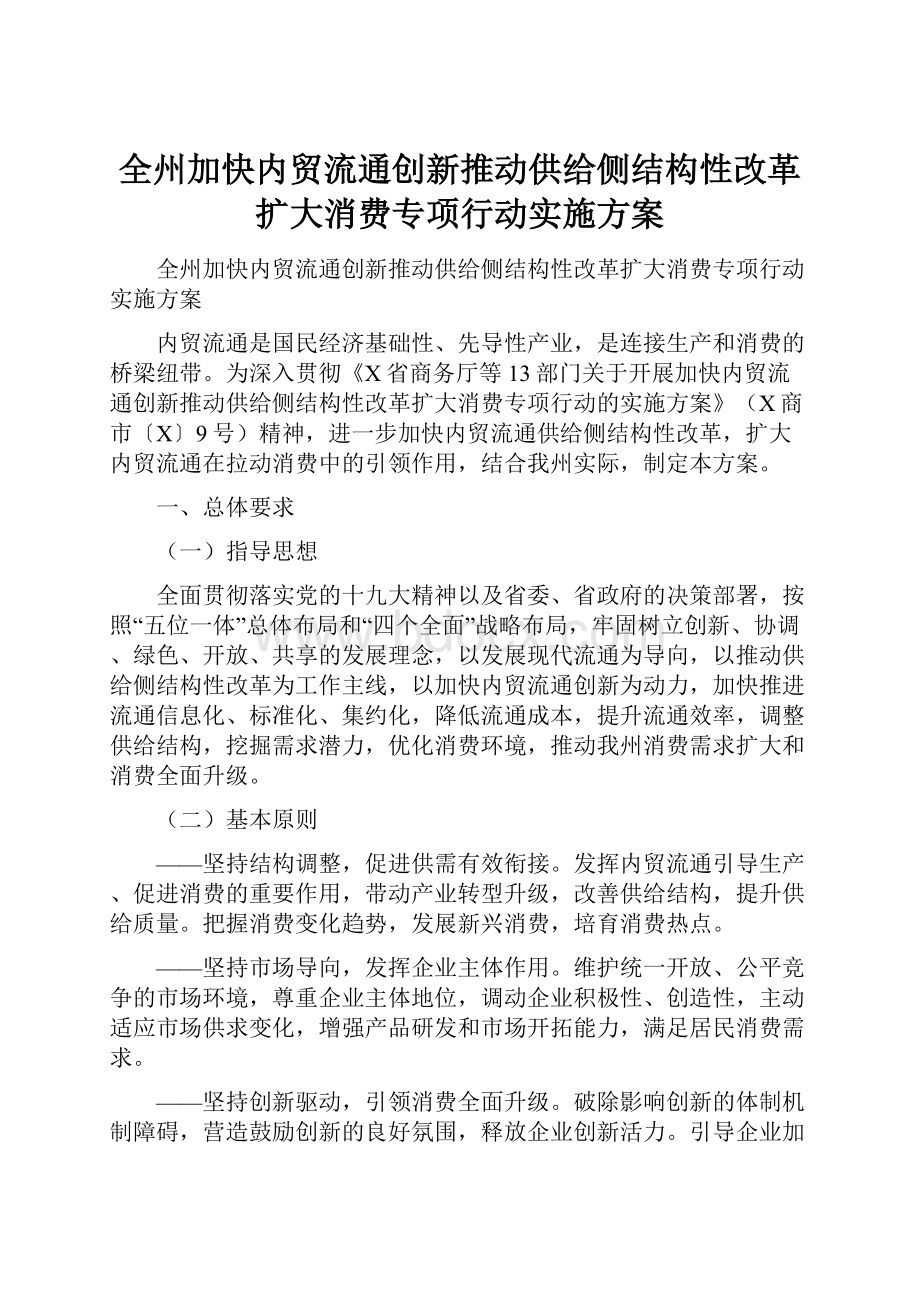 全州加快内贸流通创新推动供给侧结构性改革扩大消费专项行动实施方案.docx_第1页