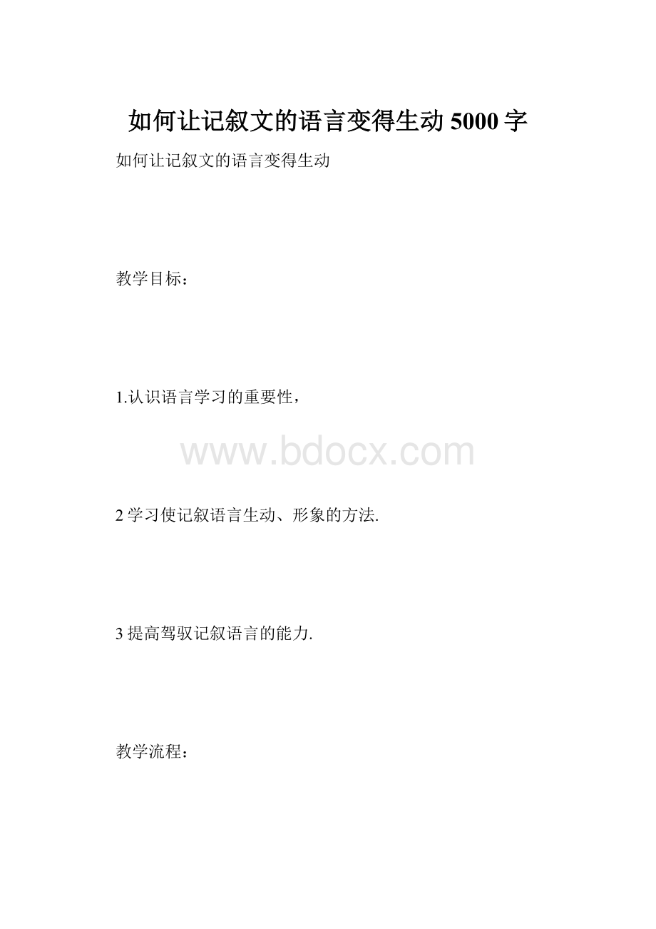 如何让记叙文的语言变得生动 5000字.docx_第1页