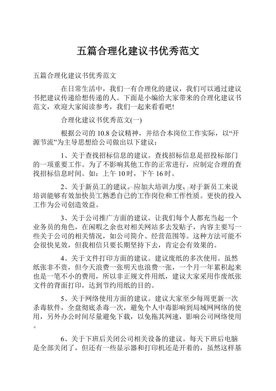 五篇合理化建议书优秀范文.docx