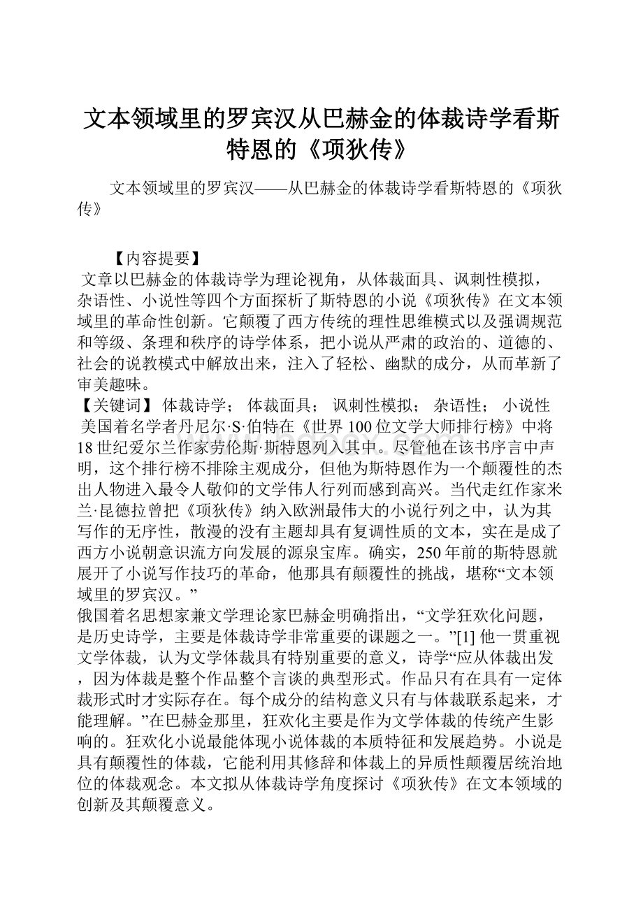 文本领域里的罗宾汉从巴赫金的体裁诗学看斯特恩的《项狄传》.docx_第1页