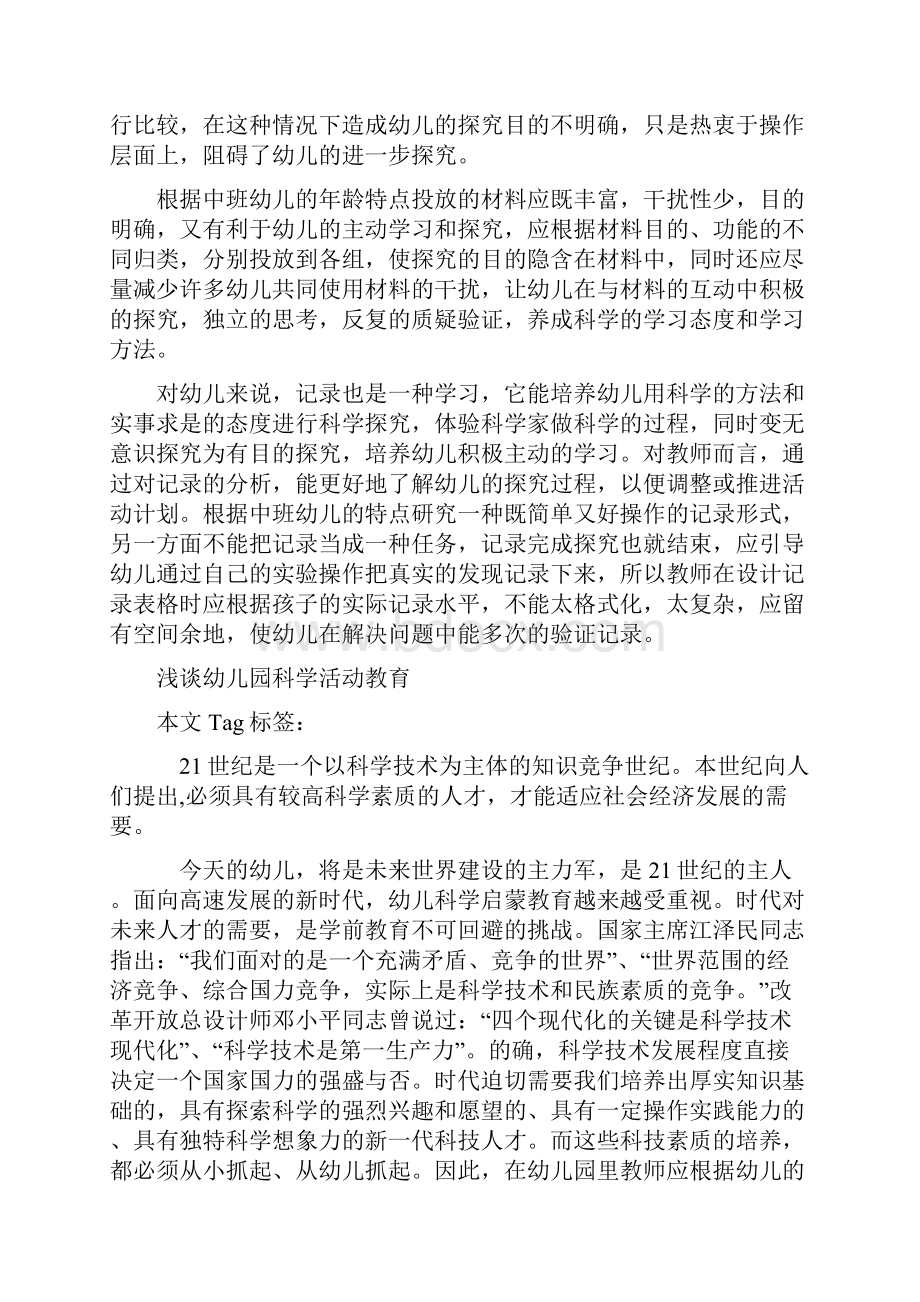 浅谈幼儿园科学探索活动的组织与指导.docx_第3页