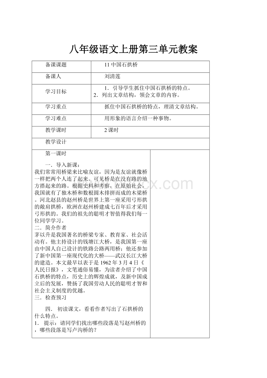 八年级语文上册第三单元教案.docx_第1页