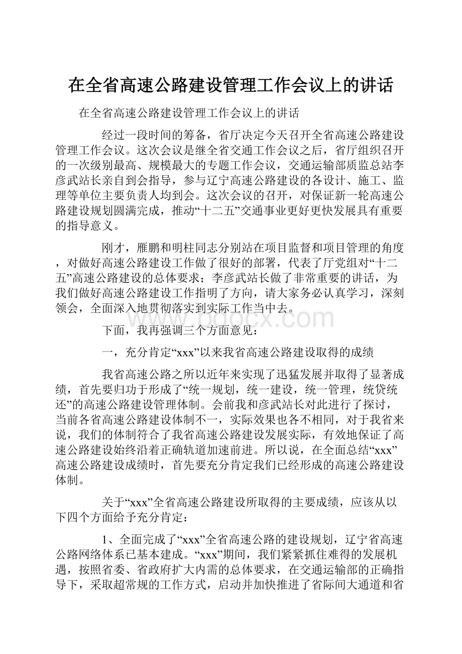 在全省高速公路建设管理工作会议上的讲话.docx