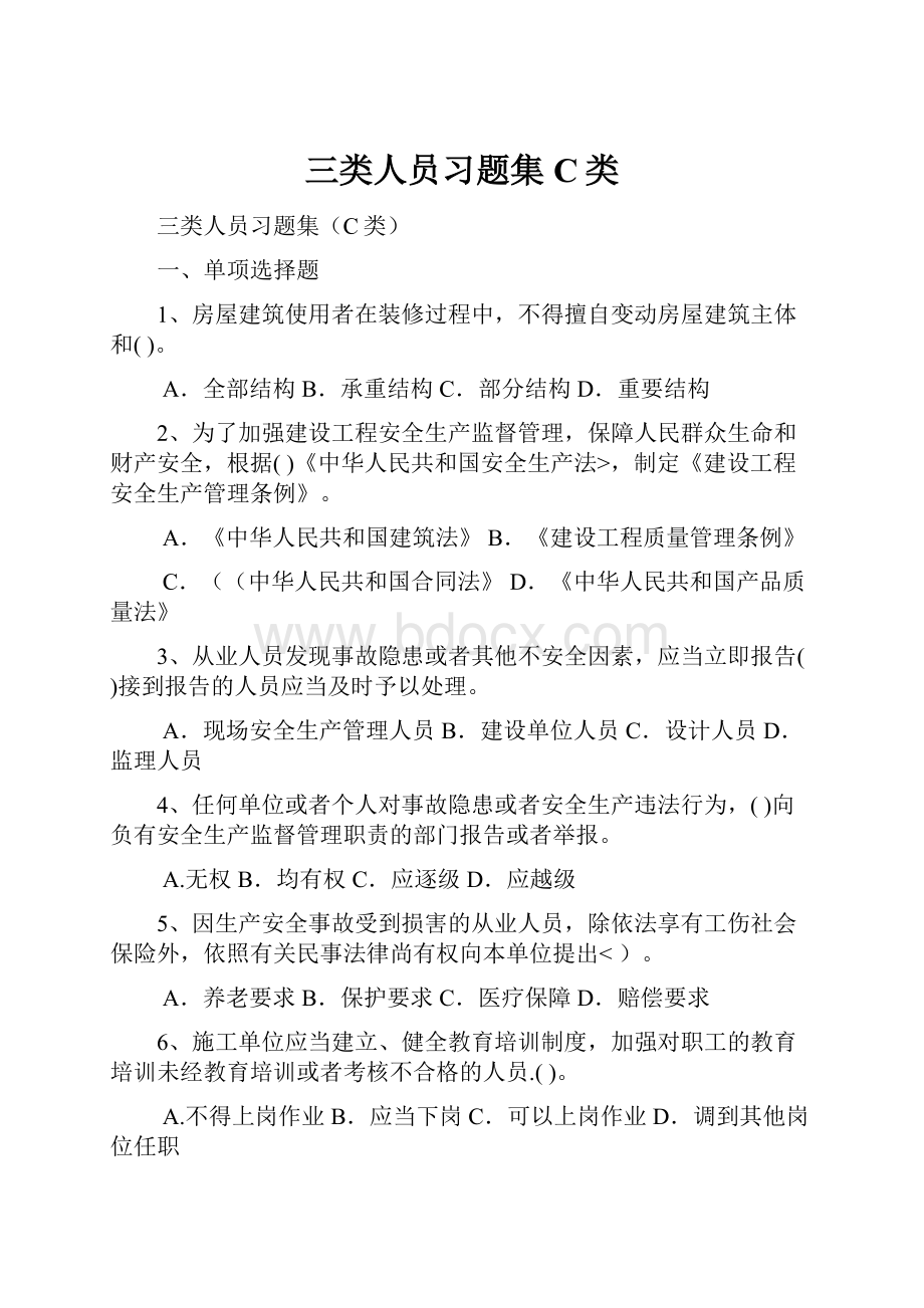 三类人员习题集C类.docx_第1页