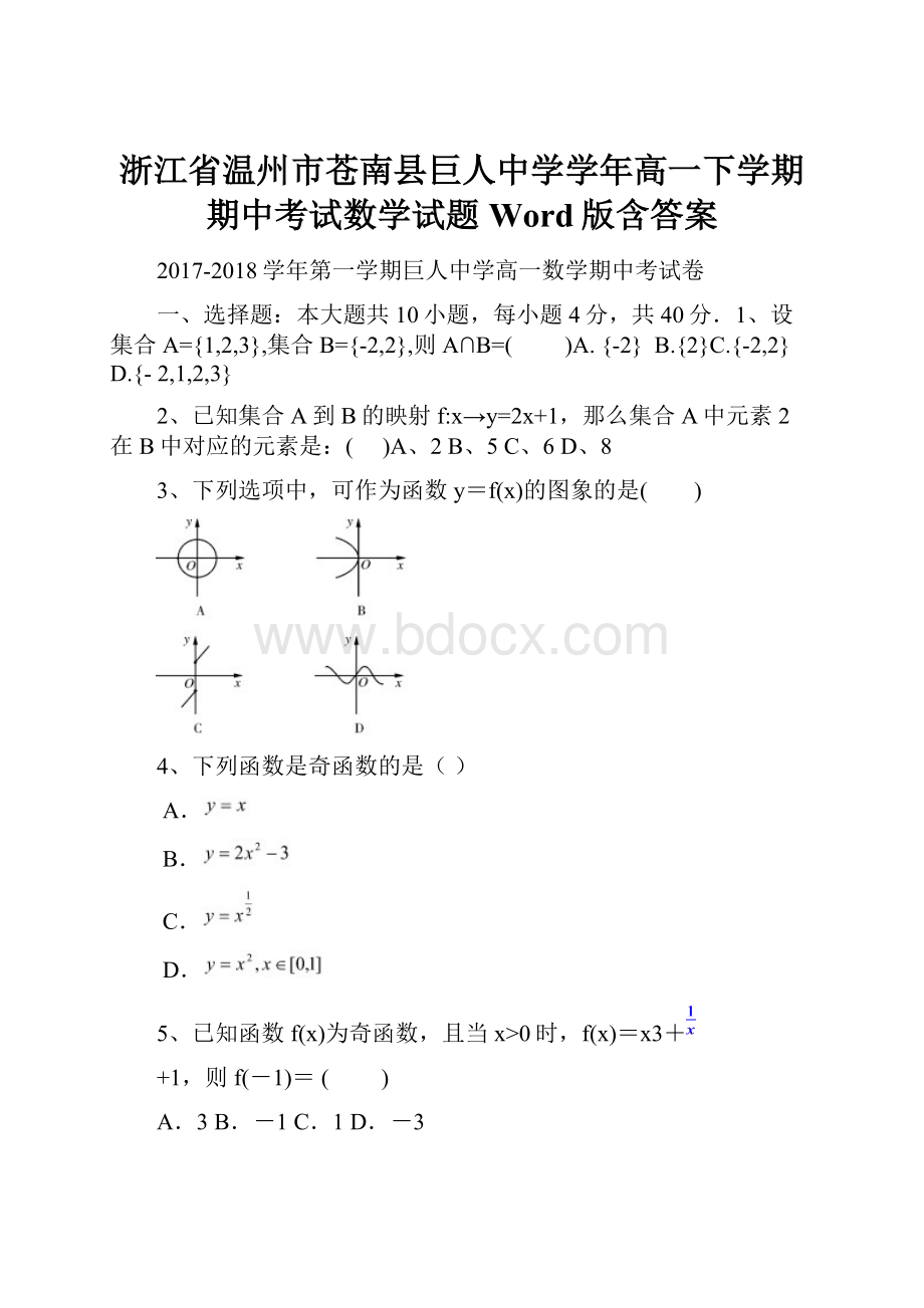 浙江省温州市苍南县巨人中学学年高一下学期期中考试数学试题 Word版含答案.docx_第1页