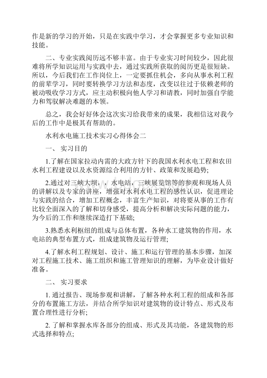 水利水电施工技术实习心得体会范文.docx_第3页