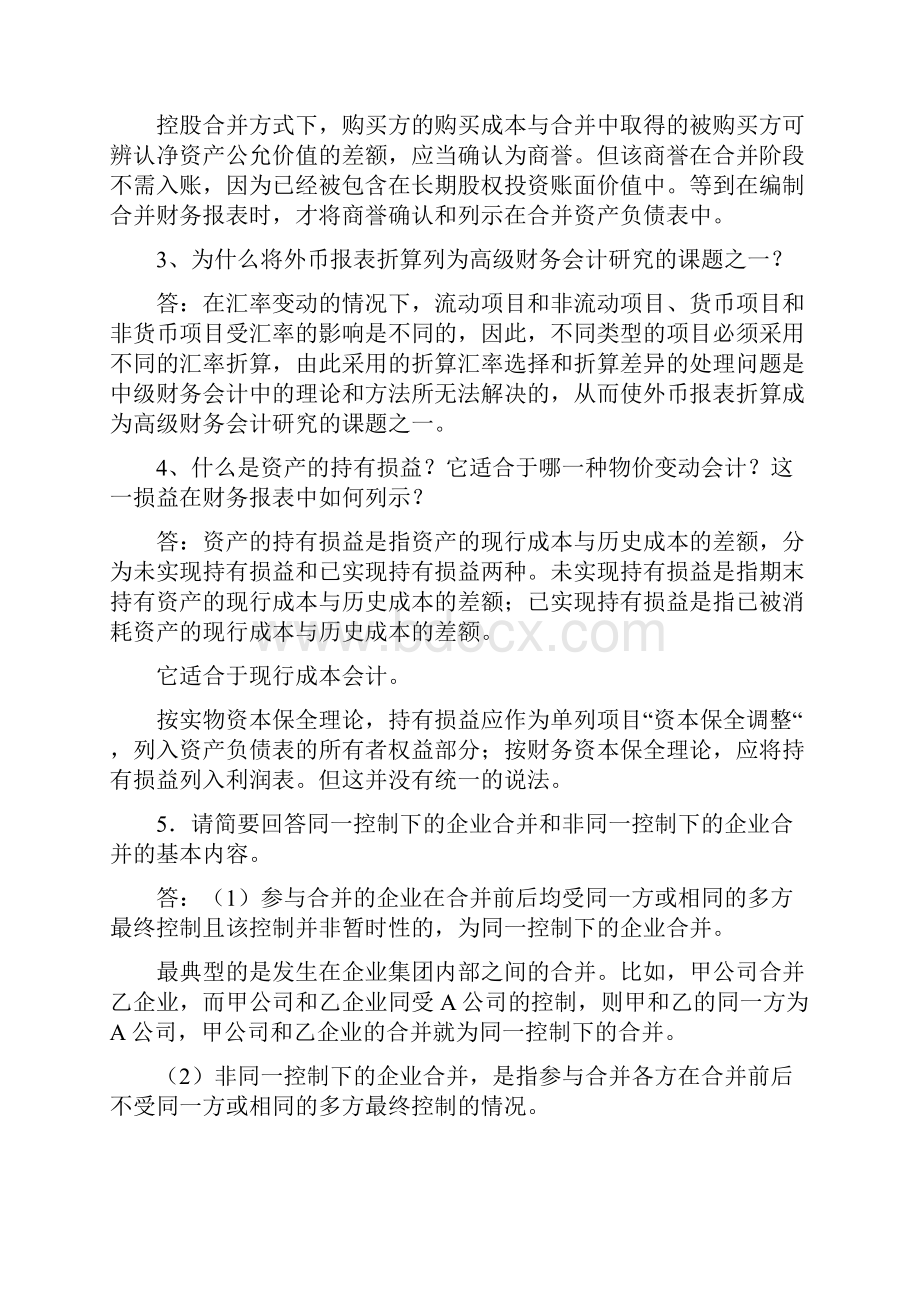 高级财务会计复习资料.docx_第2页