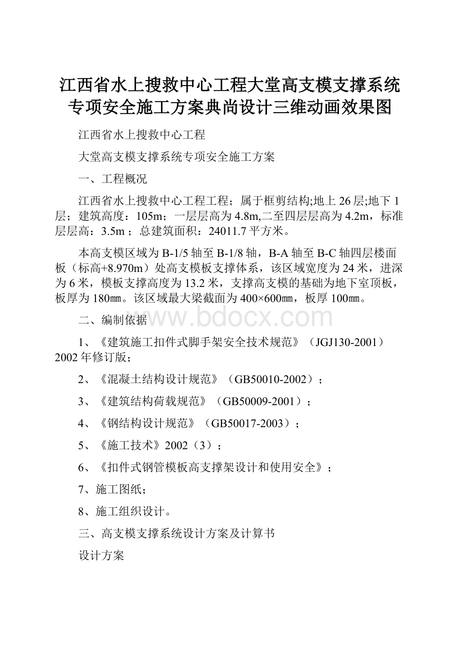 江西省水上搜救中心工程大堂高支模支撑系统专项安全施工方案典尚设计三维动画效果图.docx