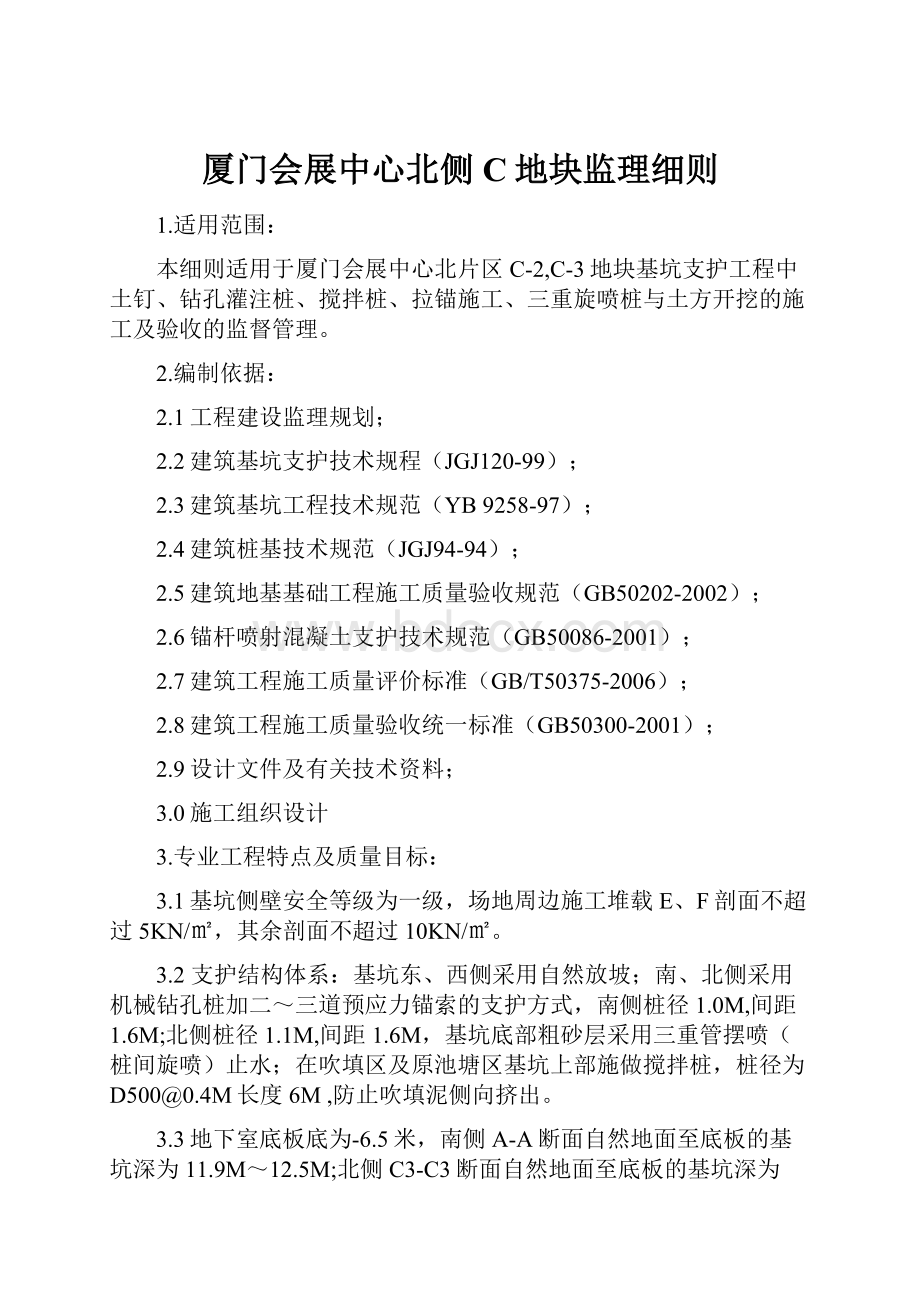 厦门会展中心北侧C地块监理细则.docx_第1页