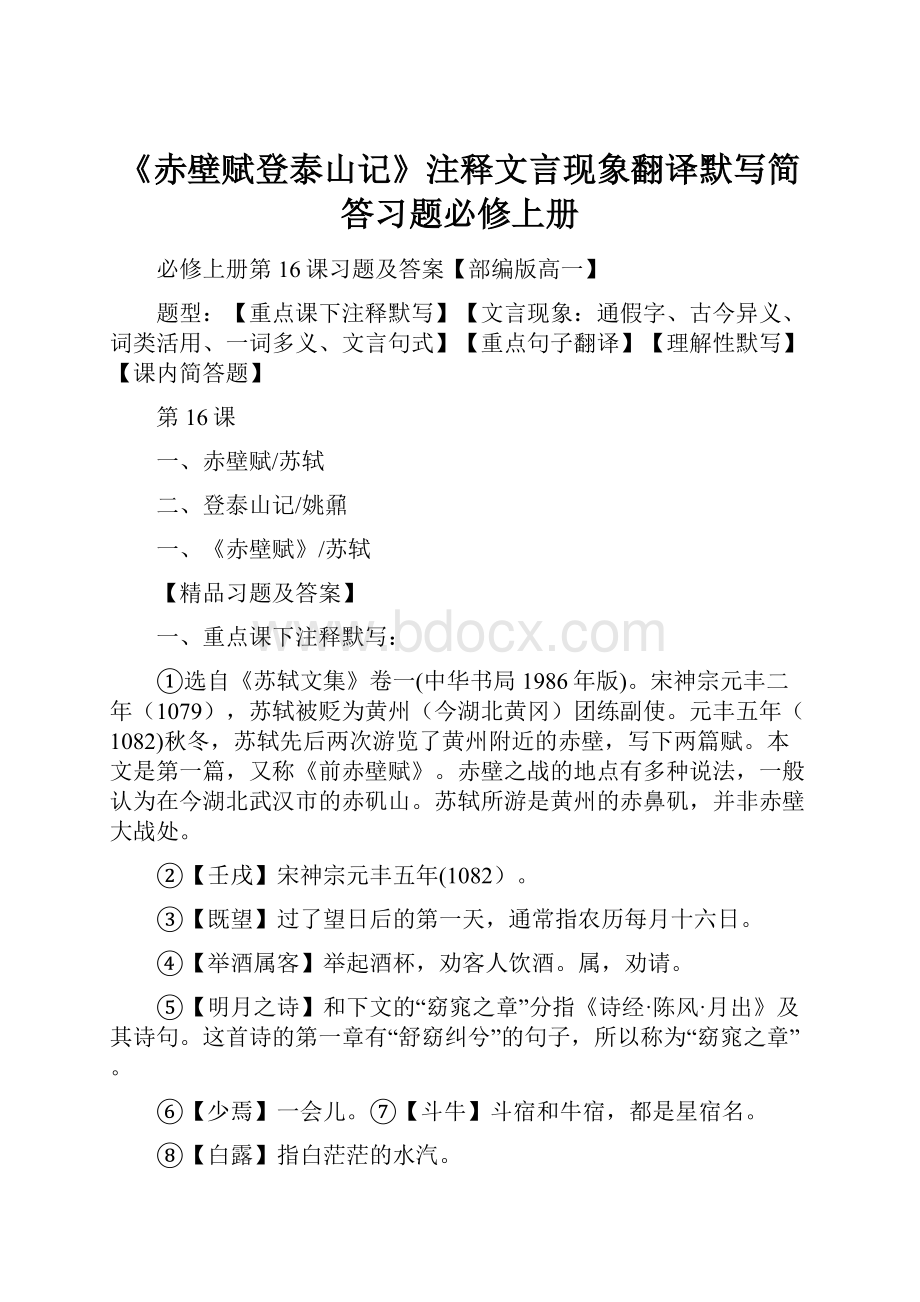 《赤壁赋登泰山记》注释文言现象翻译默写简答习题必修上册.docx