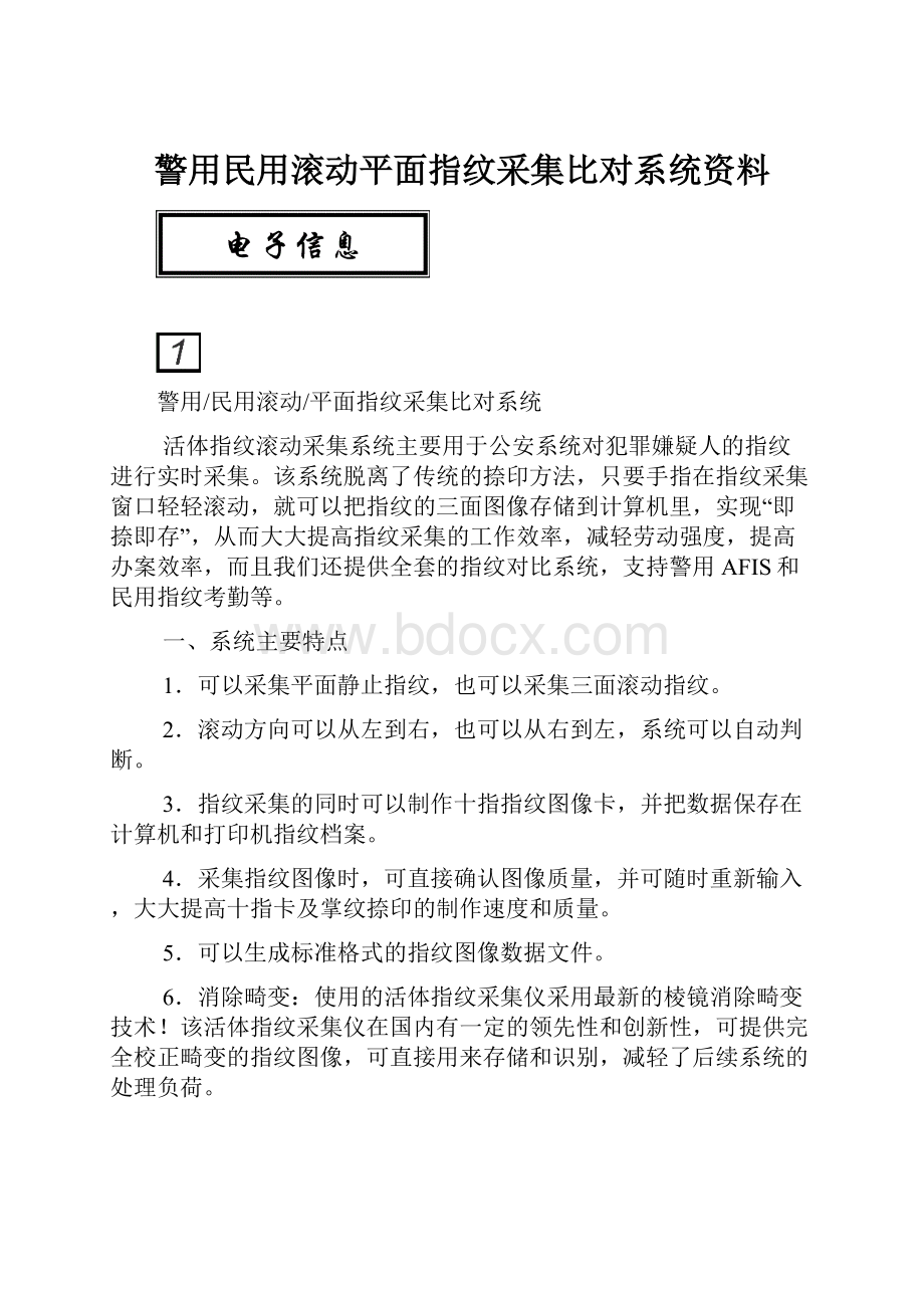 警用民用滚动平面指纹采集比对系统资料.docx