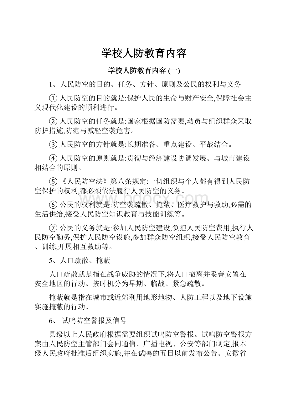 学校人防教育内容.docx