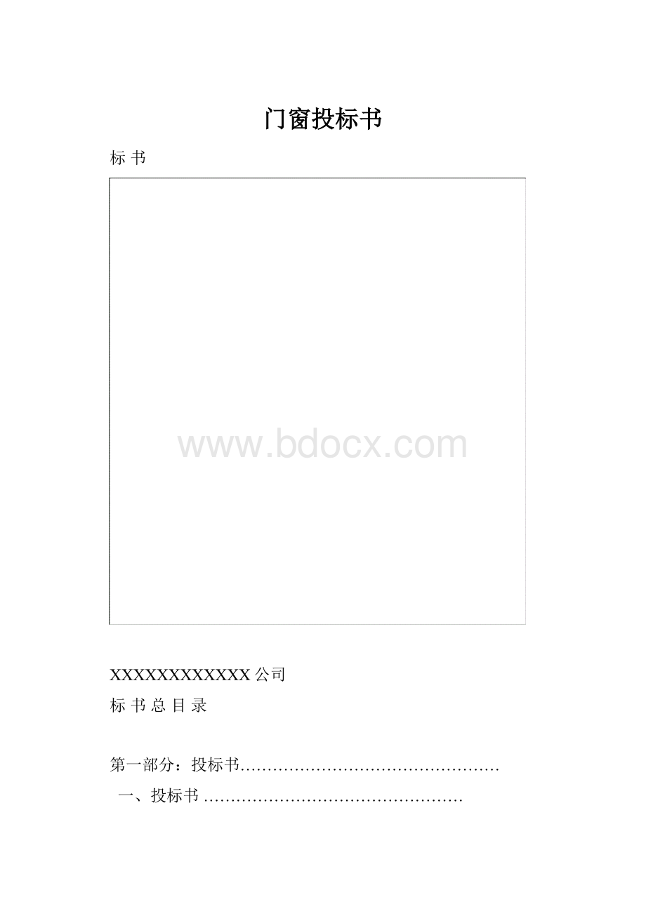 门窗投标书.docx