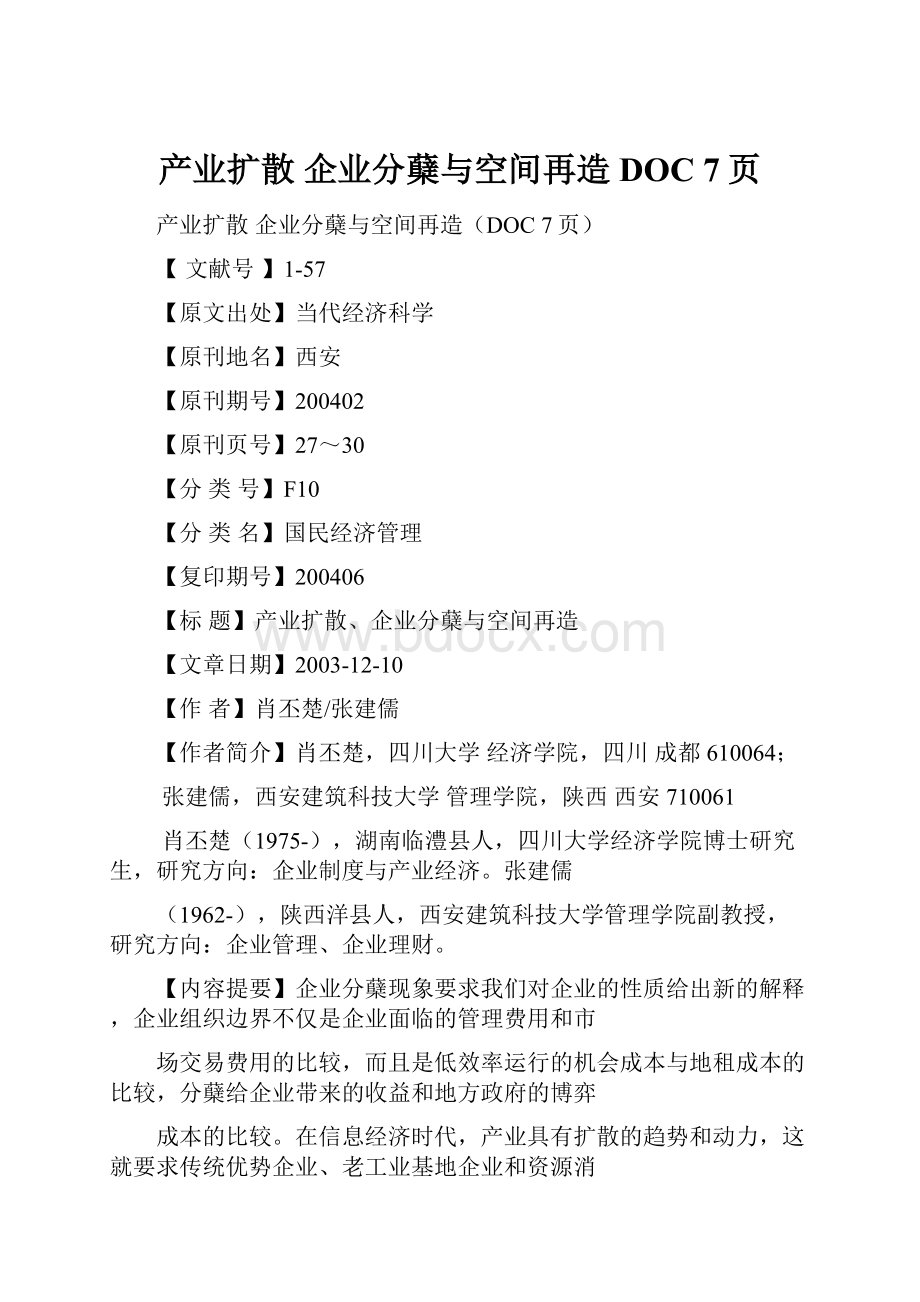 产业扩散 企业分蘖与空间再造DOC 7页.docx_第1页