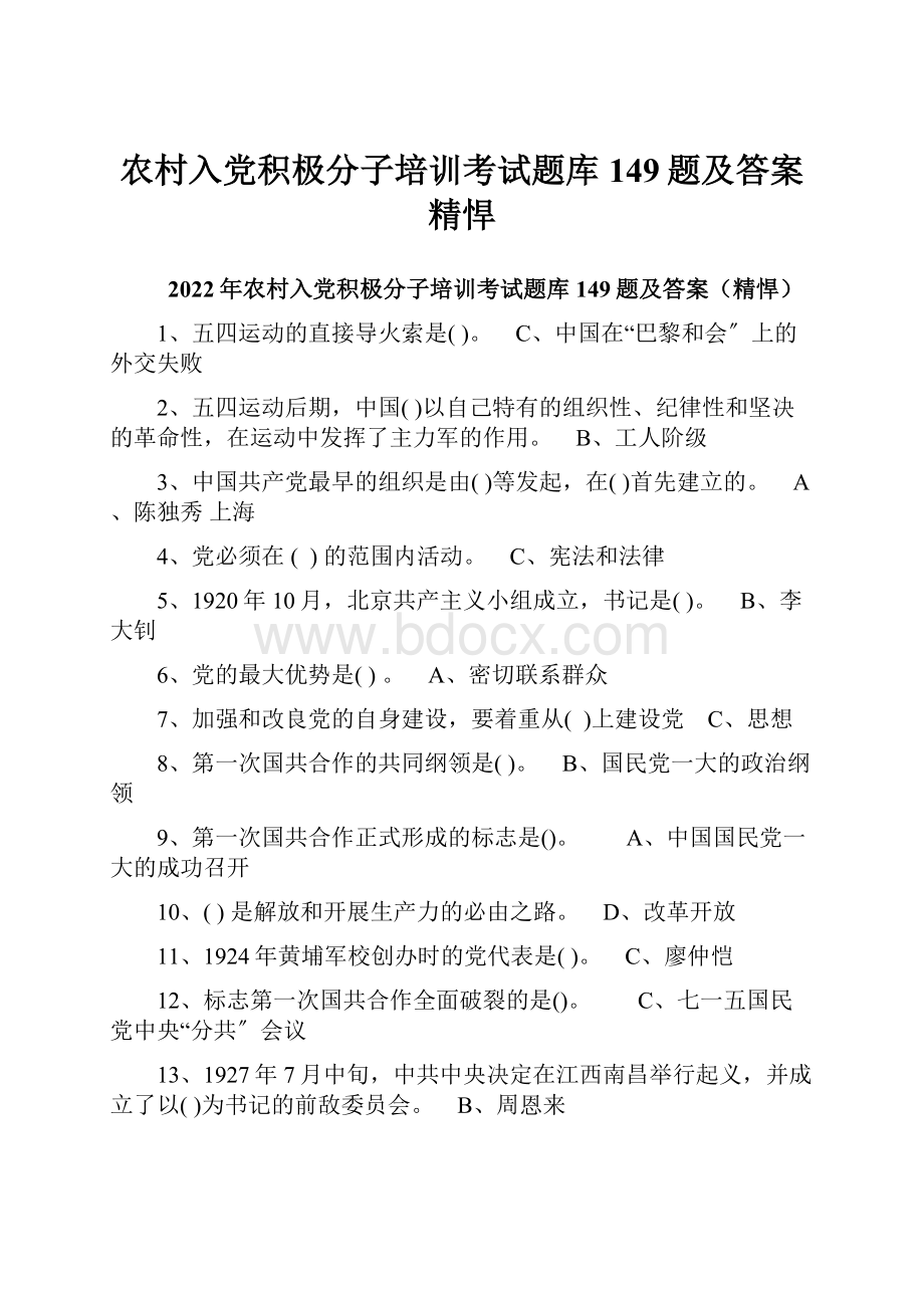 农村入党积极分子培训考试题库149题及答案精悍.docx